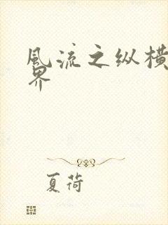 风流之纵横娱乐界