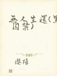 无人生还(黑化 囚禁)