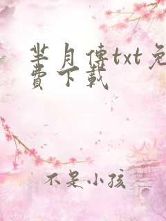 芈月传txt免费下载