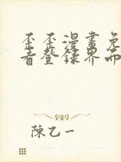 歪歪漫画免费观看登录界面弹秋蝉