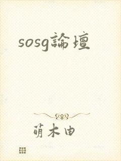 sosg论坛