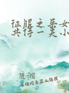 征服之岳女四人共侍一夫小说