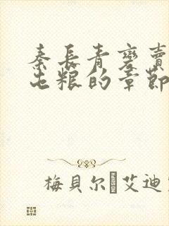 秦长青变卖家产屯粮的章节