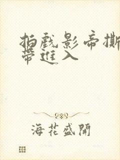 拍戏影帝撕掉胶带进入