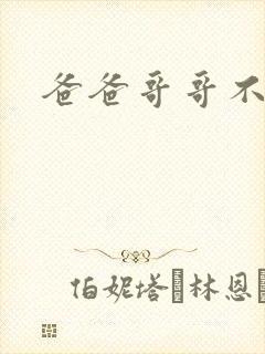 爸爸哥哥不要了