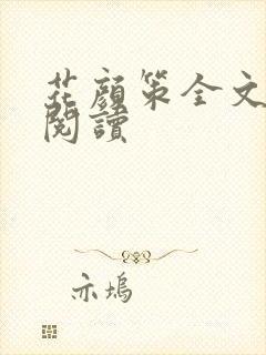 花颜策全文免费阅读