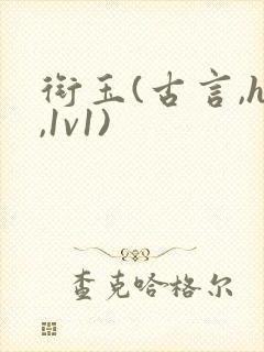 衔玉(古言,h,1v1)