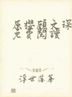 原樱顾文琛小说免费阅读