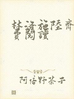 林洛施陆齐铭免费阅读