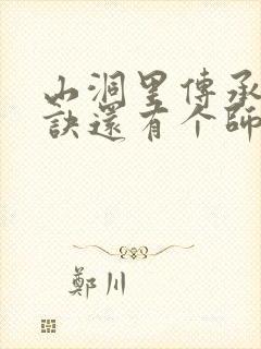 山洞里传承合欢诀还有个师娘