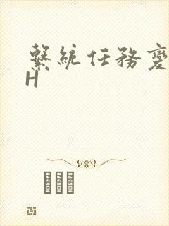 系统任务变美变H