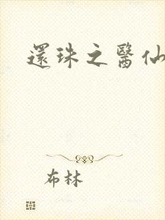 还珠之医仙阿哥