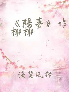 《阳台》作者:椰椰