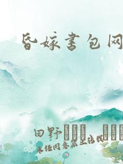 昏嫁书包网