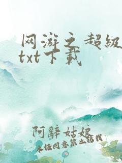 网游之超级鬼才txt下载