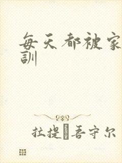 每天都被家主教训