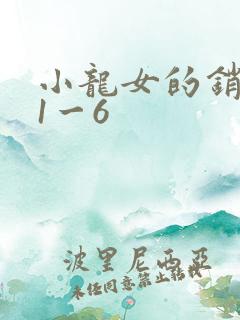 小龙女的销魂夜1一6