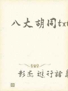 八大胡同txt