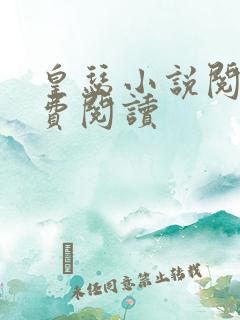 皇瑟小说阅读免费阅读