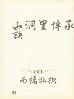 山洞里传承合欢诀