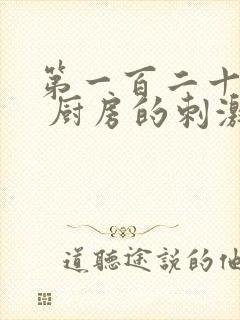 第一百二十三章 厨房的刺激