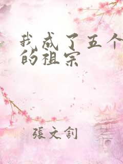 我成了五个大佬的祖宗