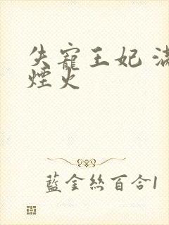 失宠王妃 满城烟火