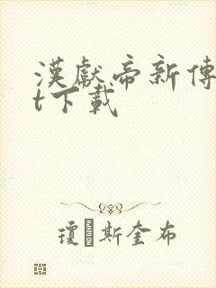 汉献帝新传txt下载