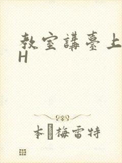 教室讲台上张开H