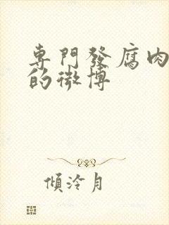 专门发腐肉车文的微博