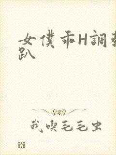 女仆乖H调教跪趴