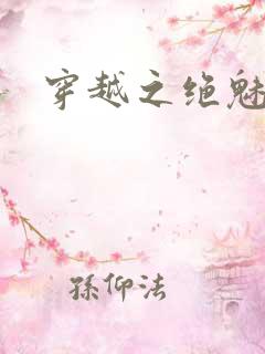 穿越之绝魅王妃