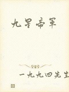 九星帝军