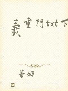 三重门txt下载
