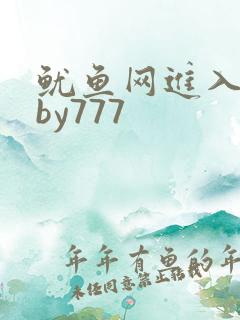 鱿鱼网进入官网by777