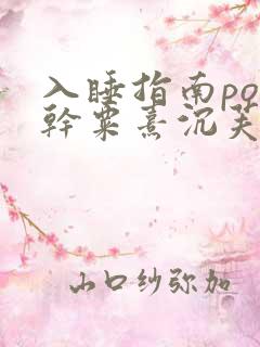 入睡指南po高干粟熹沉芙全文