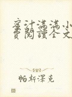 蜜汁满满小说免费阅读全文