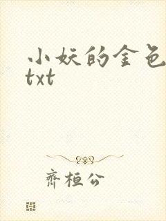 小妖的金色城堡txt