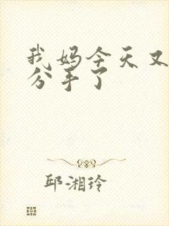 我妈今天又叫我分手了