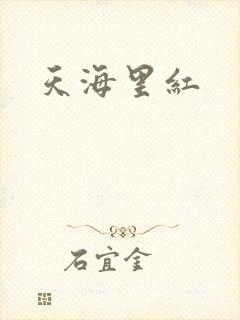 天海里红
