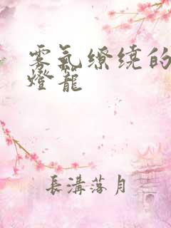 雾气缭绕的幽魂灯笼