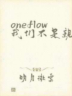 oneflow我们不是亲兄妹