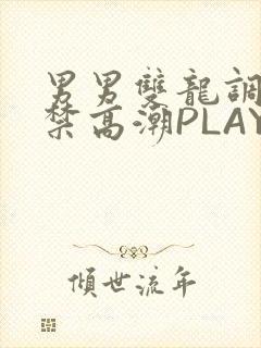 男男双龙调教失禁高潮PLAY