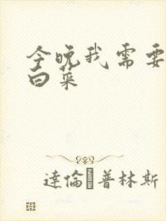 今晚我需要一颗白菜