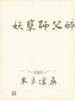 妖孽师父醉倾城