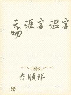 天涯客温客行初吻