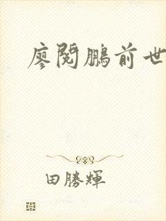 廖阅鹏前世今生