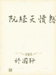 阮经天愤然离场