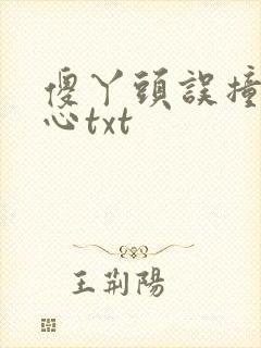 傻丫头误撞校草心txt