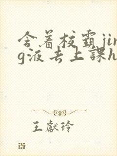 含着校霸jing液去上课h